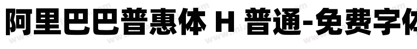 阿里巴巴普惠体 H 普通字体转换